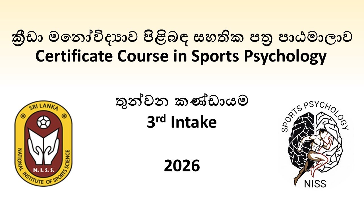 Certificate Course in Sports Psychology 2026 | ක්‍රීඩා මනෝවිද්‍යාව පිළිබඳ සහතික පත්‍ර පාඨමාලාව 2026
