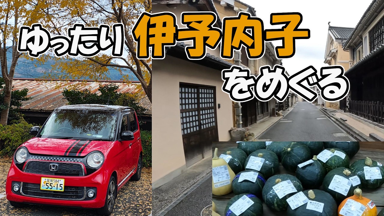 愛媛の小京都・内子町をN-ONEで散策ドライブ。古い町並みと道の駅