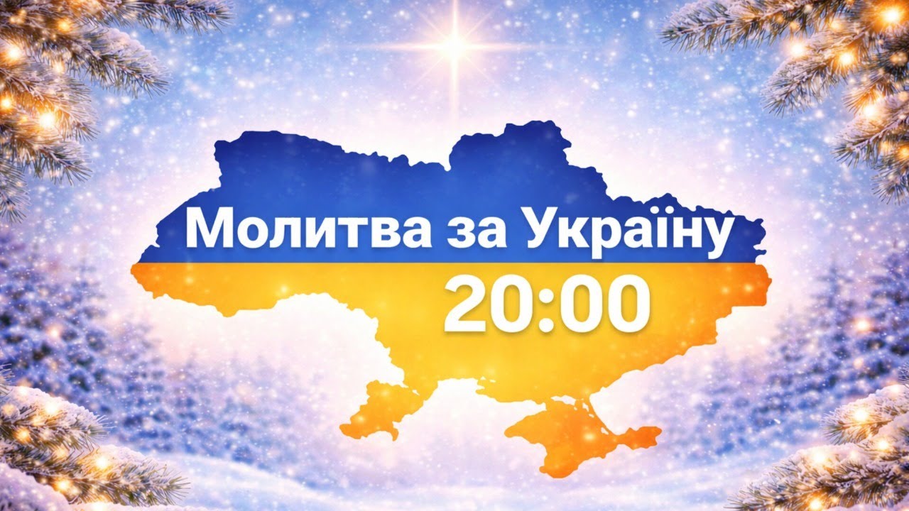 Молитва за Україну