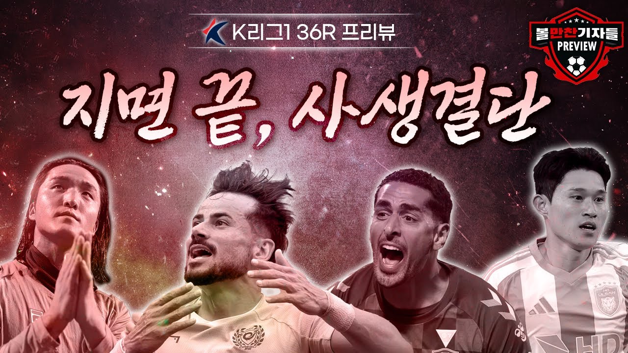 '전북 라데시마 대관식'을 맞이하는 황새의 자세 / 지옥 문턱에 선 대구-제주-수엪-울산 '사생결단' (36R 프리뷰 & 승부예측)