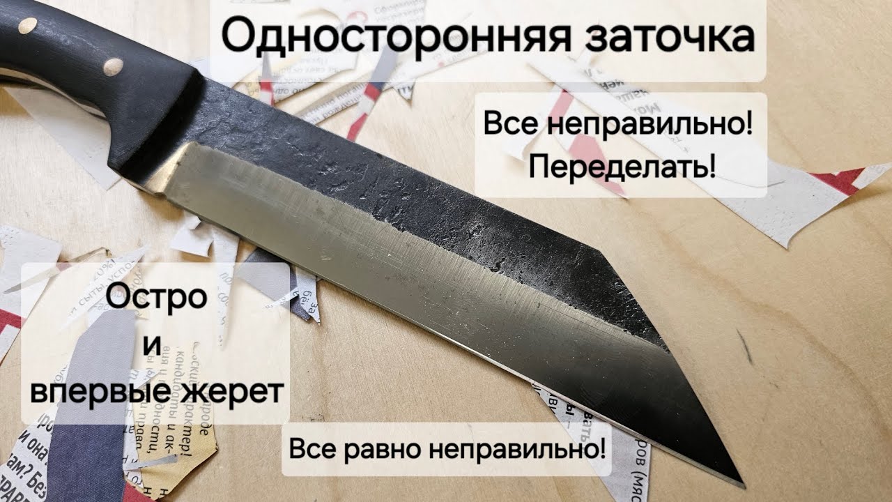 Односторонняя заточка ножа правильно-неправильная на ZAG в две штанги. Нож впервые нормально режет.