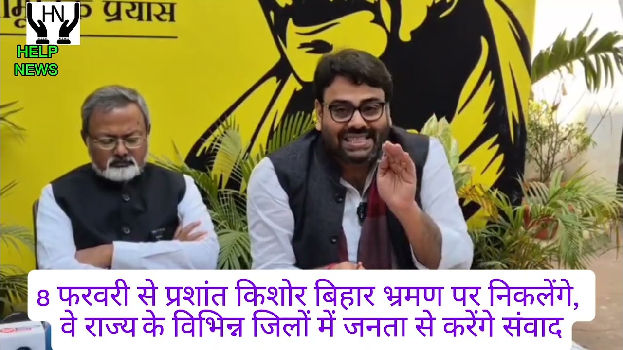 8 फरवरी से प्रशांत किशोर बिहार भ्रमण पर निकलेंगे,