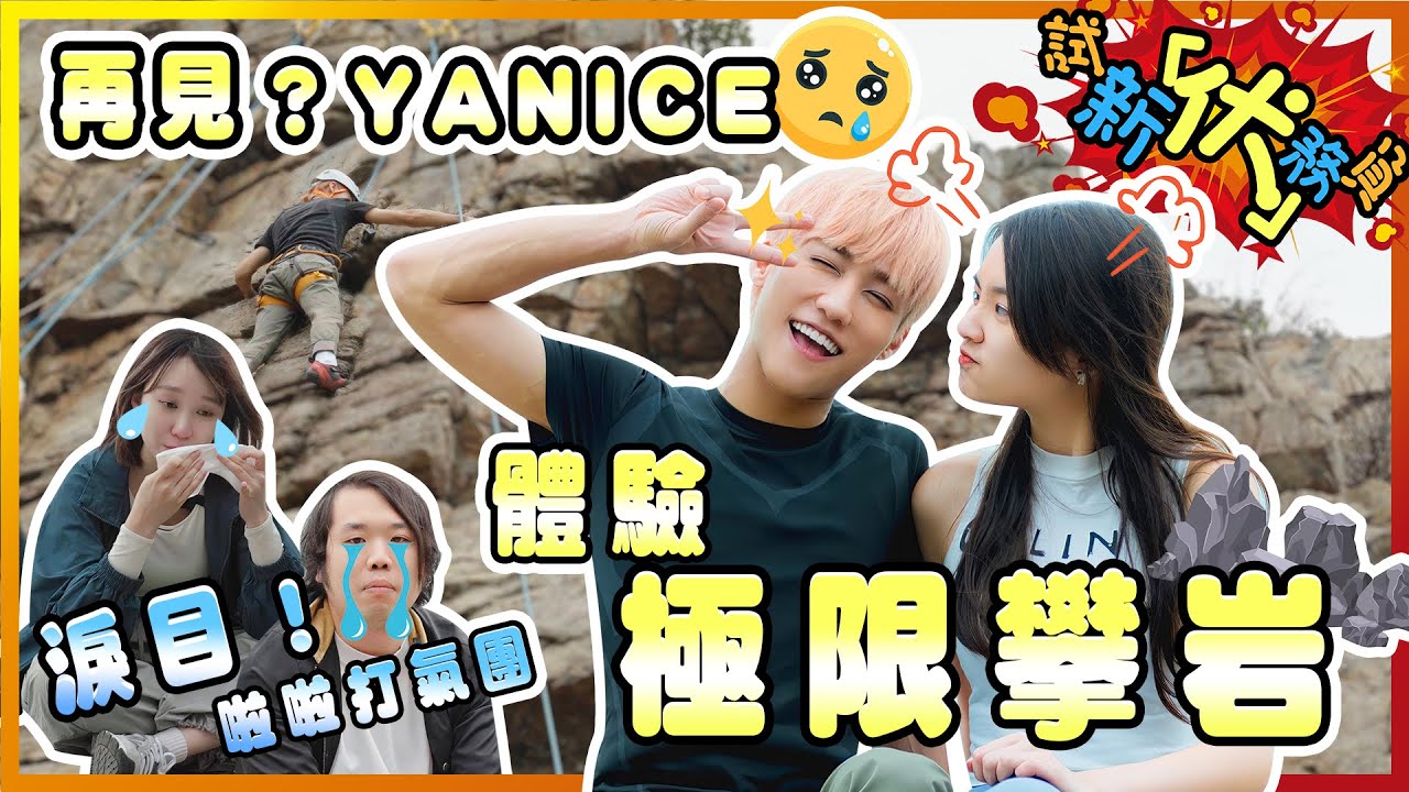 【試新伏務員】EP4｜體驗攀岩之旅🧗🏻‍♂Yanice100米懸崖崩潰爆喊⁉｜行山攀岩必到隱世秘境⛰小西灣歌連臣角炮台
