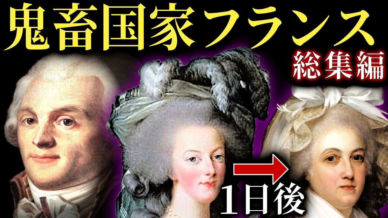 【総集編】狂乱都市パリの200年間。市民が見たリアル地獄生活【歴史解説】