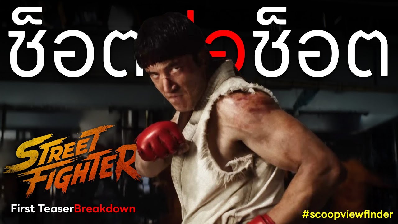 [ช็อตต่อช็อต] Street Fighter [First Teaser Breakdown[