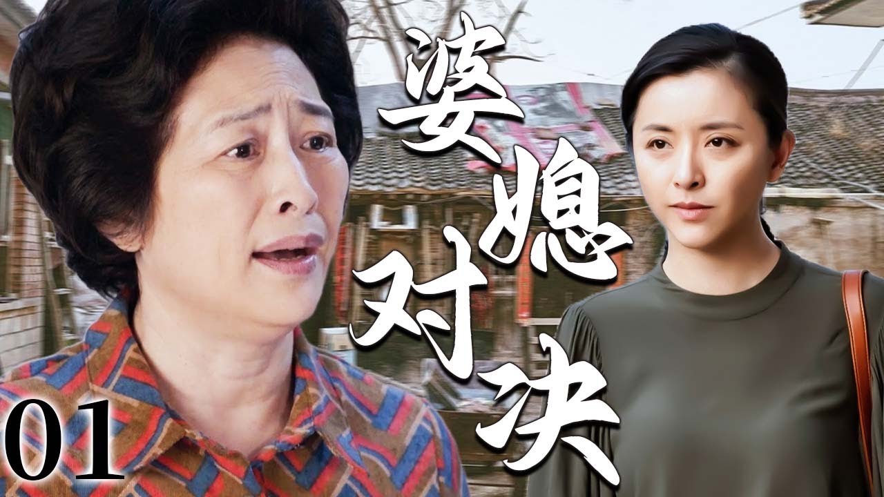 【超好看家庭剧】婆媳对决 01 | 女人重组家庭遇上强势 “准婆婆”，婆媳同住处处被挑剔指责，一场婆媳拉锯战就此打响！