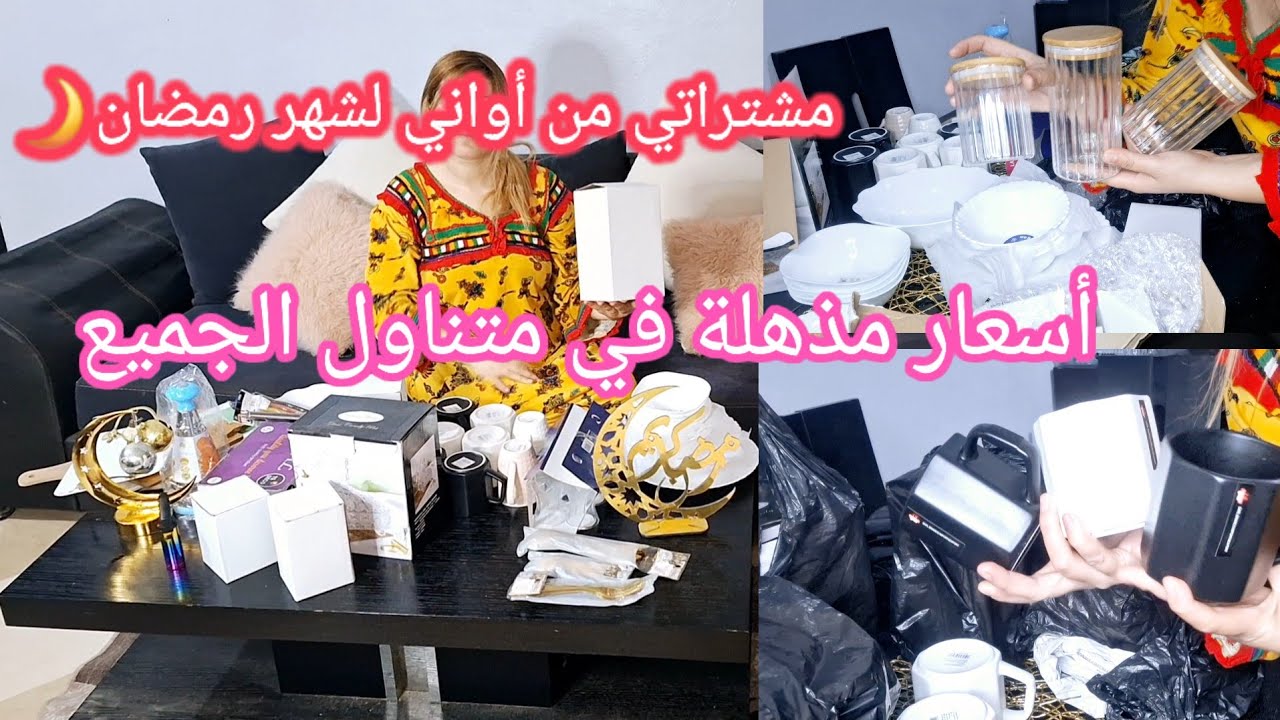 مشترياتي من أواني منزلية لشهر رمضان🌙 2025✨️ مع الأسعار  تخفيضات رهيبة أسعار في متناول الجميع👌