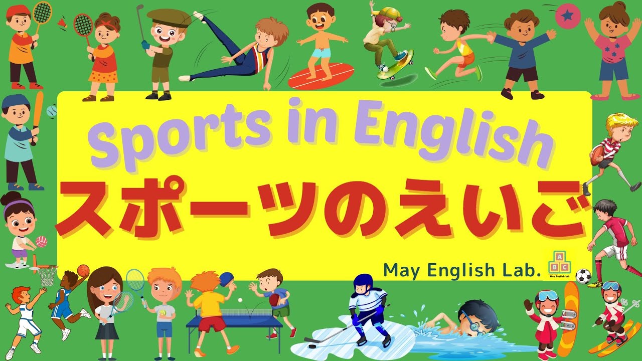 【子ども向け英語】18のスポーツの名前を英語で言ってみよう🥎18 Sports in English for kids