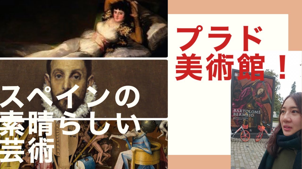 プラド美術館解説〜スペインの素晴らしい芸術〜