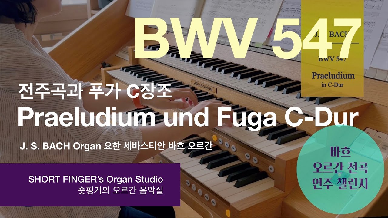 [JS BACH Organ] BWV 547  Praeludium et Fuga in C 전주곡과 푸가 C장조 Hauptwerk Schuke 슈케 오르간 Erfurt, Germany