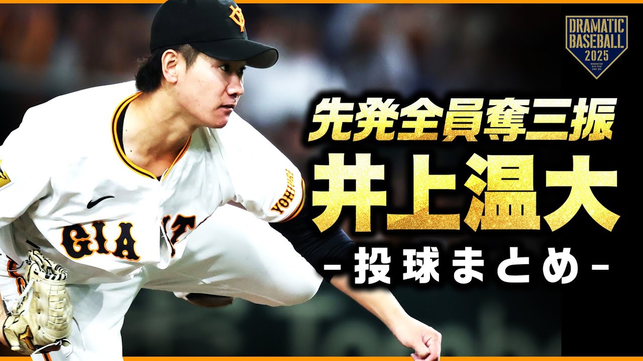 【先発全員奪三振】