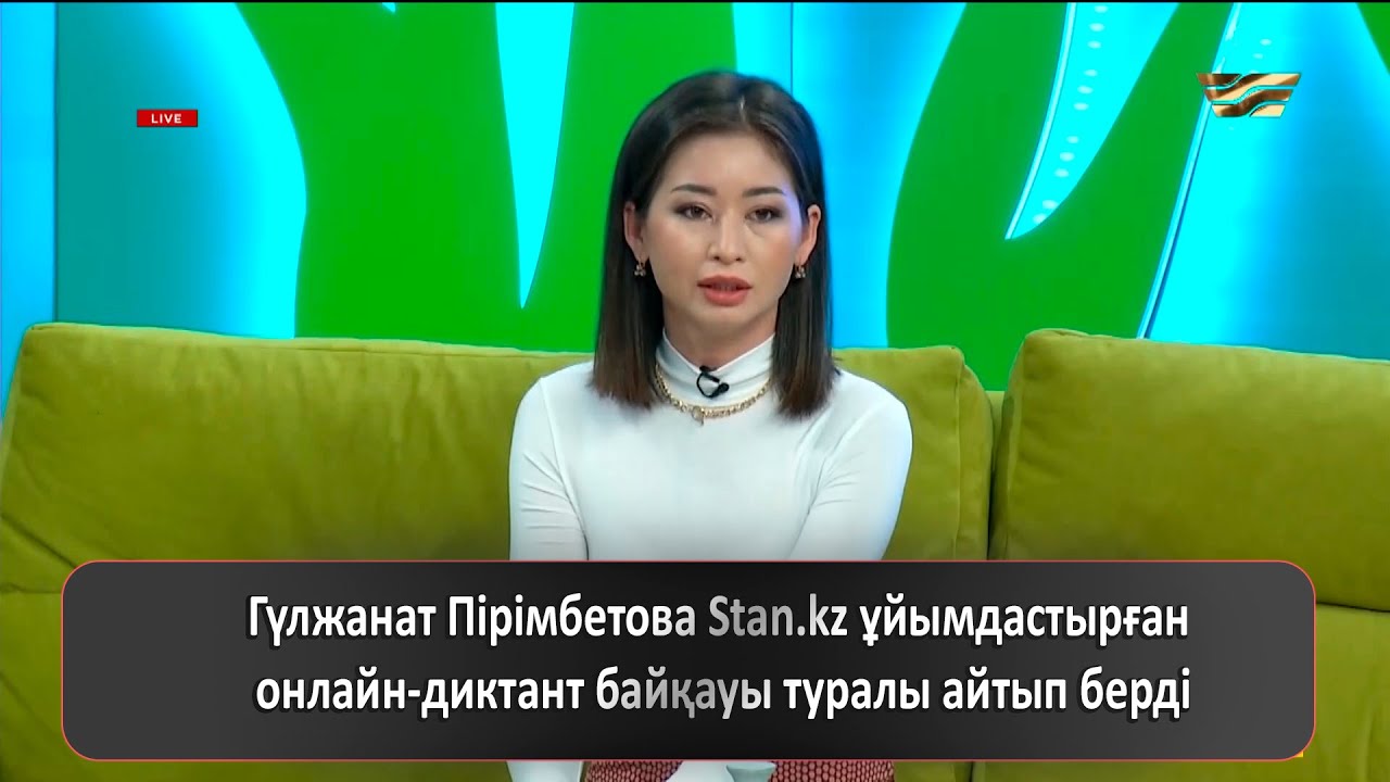 Гүлжанат Пірімбетова Stan.kz ұйымдастырған онлайн-диктант байқауы туралы айтып берді
