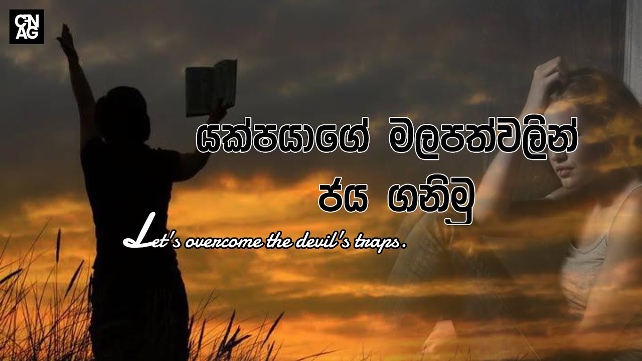 යක්ෂයාගේ මලපත්වලින් ජය ගනිමු By PAstor Dinusha Piyananda
