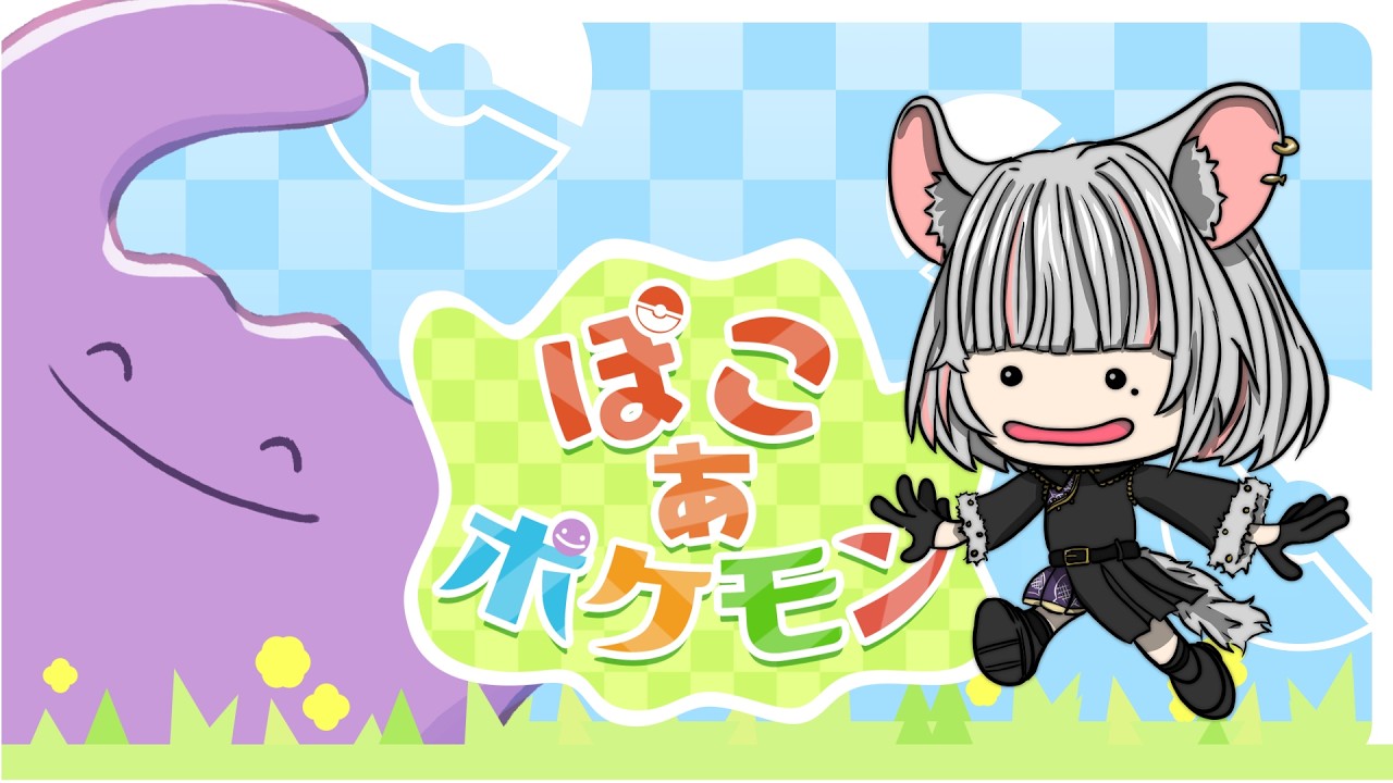 【  #ぽこあポケモン  】朝活ぽこあぽけもん！【 たしまきさわら / #新人vtuber 】
