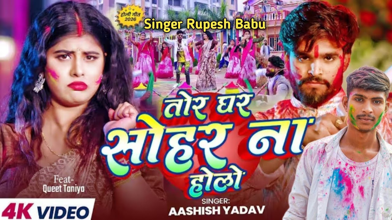 #4kvideo - तोर घर सोहर ना होलो 1#Aashish Yadav I Tor Ghar Sohar NaHolo I New #maghi Holi Song 2026