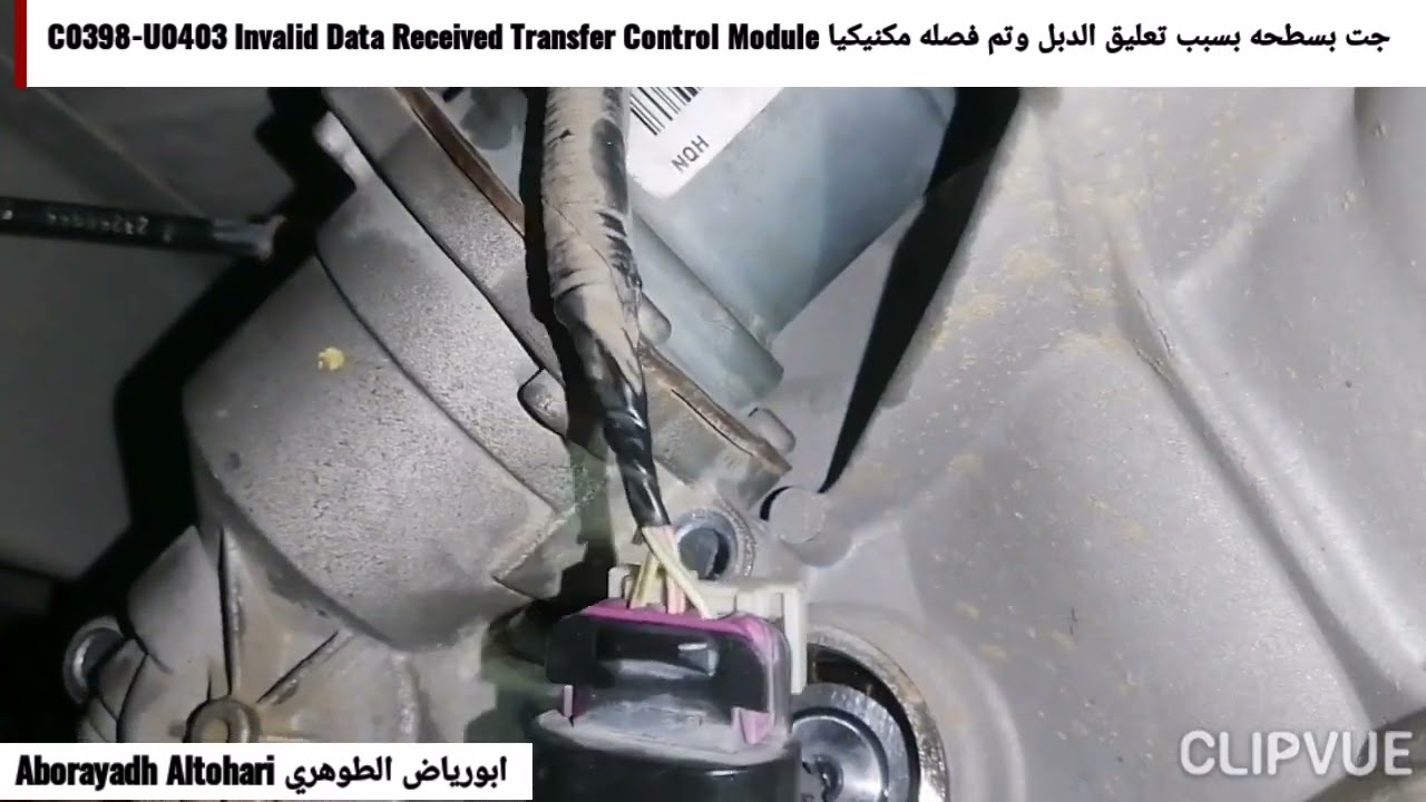 جت بسطحه بسبب تعليق الدبل وتم فصله مكنيكيا C0398-U0403 Invalid Data Received Transfer Control Module