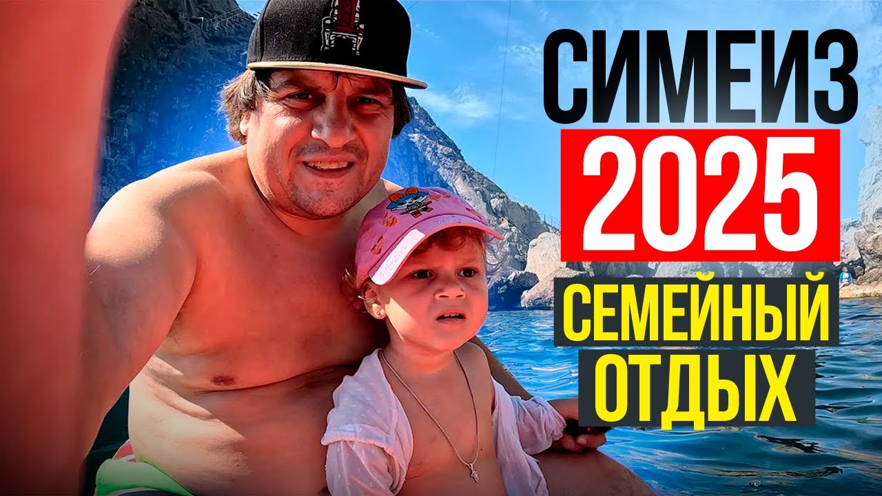 СИМЕИЗ 2025 - ЦЕНЫ НА ЖИЛЬЕ, ПИТАНИЕ И ОТДЫХ! Во сколько обойдется отдых в разгар сезона 2025 года?