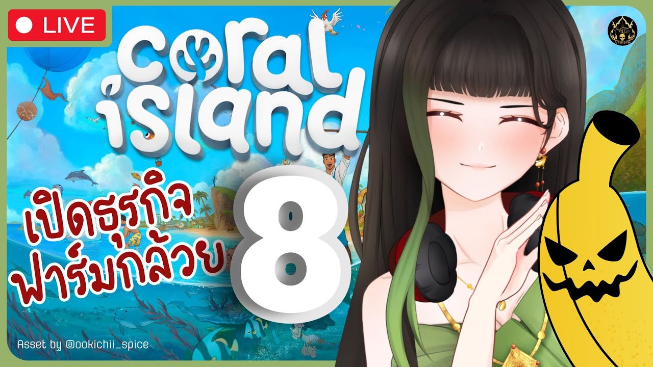 【🔴Coral Island】เปิดธุรกิจฟาร์มกล้วย EP.8 อ้าว ทำไมฤดูใบไม้ร่วงแล้วล่ะ〖RaneeTani︱VTG 〗