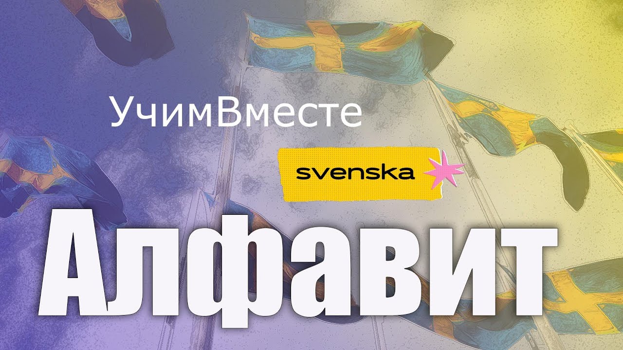 Шведский алфавит и цифры для начинающих – учим с нуля!