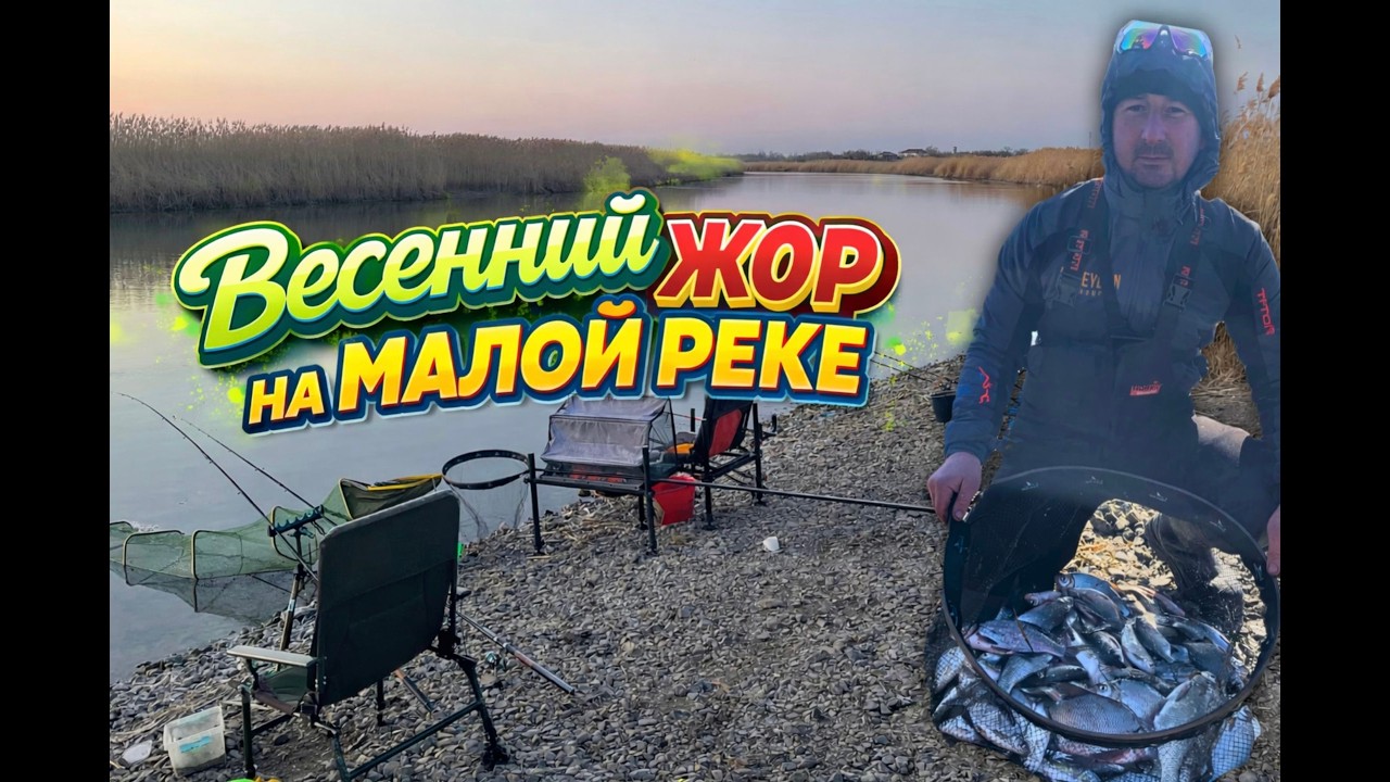 ВЕСЕННИЙ ЖОР. С ФИДЕРОМ НА МАЛОЙ РЕКЕ. ОТЛИЧНАЯ КОМПАНИЯ И ШИКАРНЫЙ ОТДЫХ.