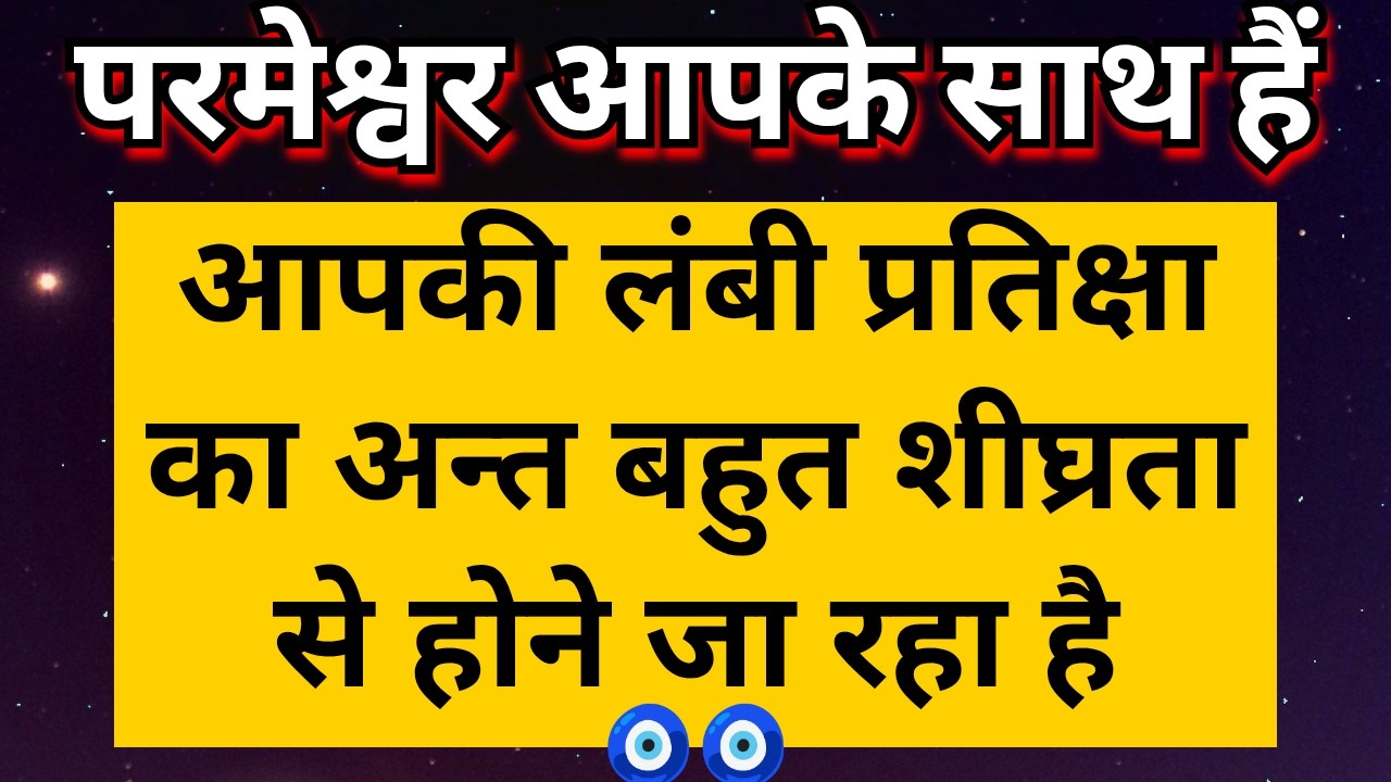 🧚🏾‍♂️ परमेश्वर आपके साथ हैं इसलिए अब आपकी सभी प्रतीक्षाओं का अन्त होने वाला है 🌹🌹 @Tarot Updates 🧿🧿