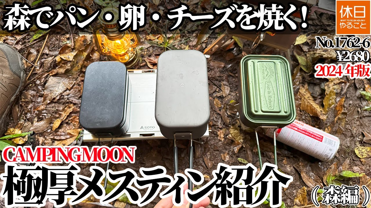 1762-6【野営雨キャンプ飯】【4K】森でパン・卵・チーズ・ハムを焼く！CAMPING MOON 極厚メスティン1合（&yen;2680）