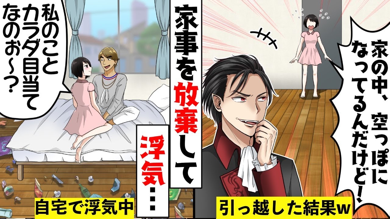 【スカッと】家事を放棄して浮気中のDQN嫁→家を空っぽにして引越した結果wwww