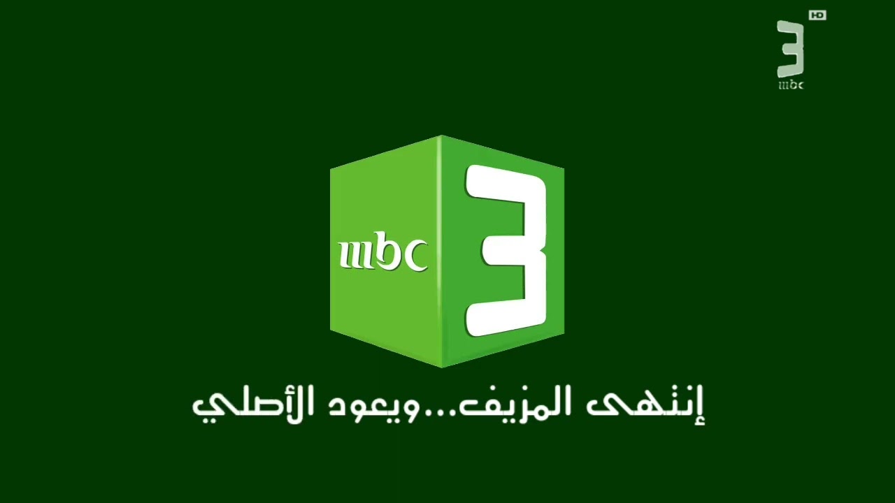 لحظة إغلاق قناة MBC3 المزيف الخايس ويتحول لى الأصلي للأسف يهيهيهيهيهيهه يستاهل خيلفر جحش الشيت