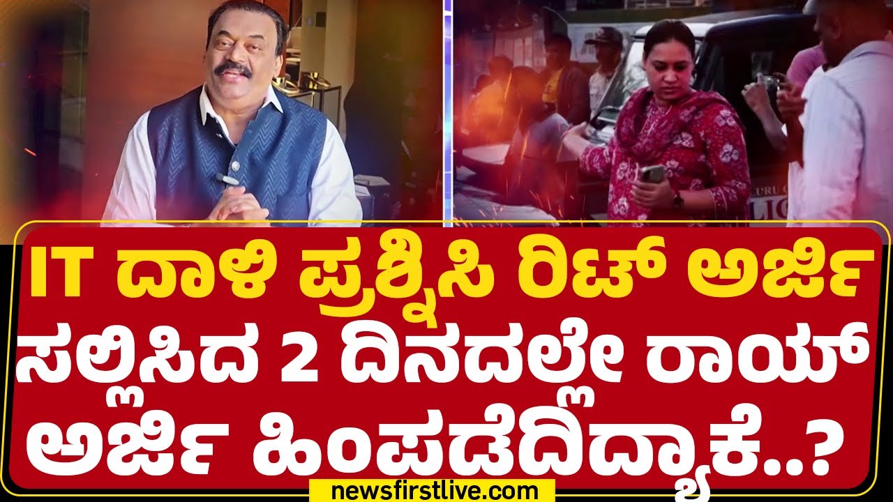CJ Roy Case : IT ದಾಳಿ ಪ್ರಶ್ನಿಸಿ ರಿಟ್ ಅರ್ಜಿ ಸಲ್ಲಿಸಿದ 2 ದಿನದಲ್ಲೇ ರಾಯ್ ಅರ್ಜಿ ಹಿಂಪಡೆದಿದ್ಯಾಕೆ..?