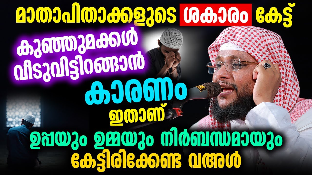 ഉപ്പയും ഉമ്മയും നിർബന്ധമായും കേട്ടിരിക്കേണ്ട വഅൾ │ Islamic Speech │ Noushad Baqavi