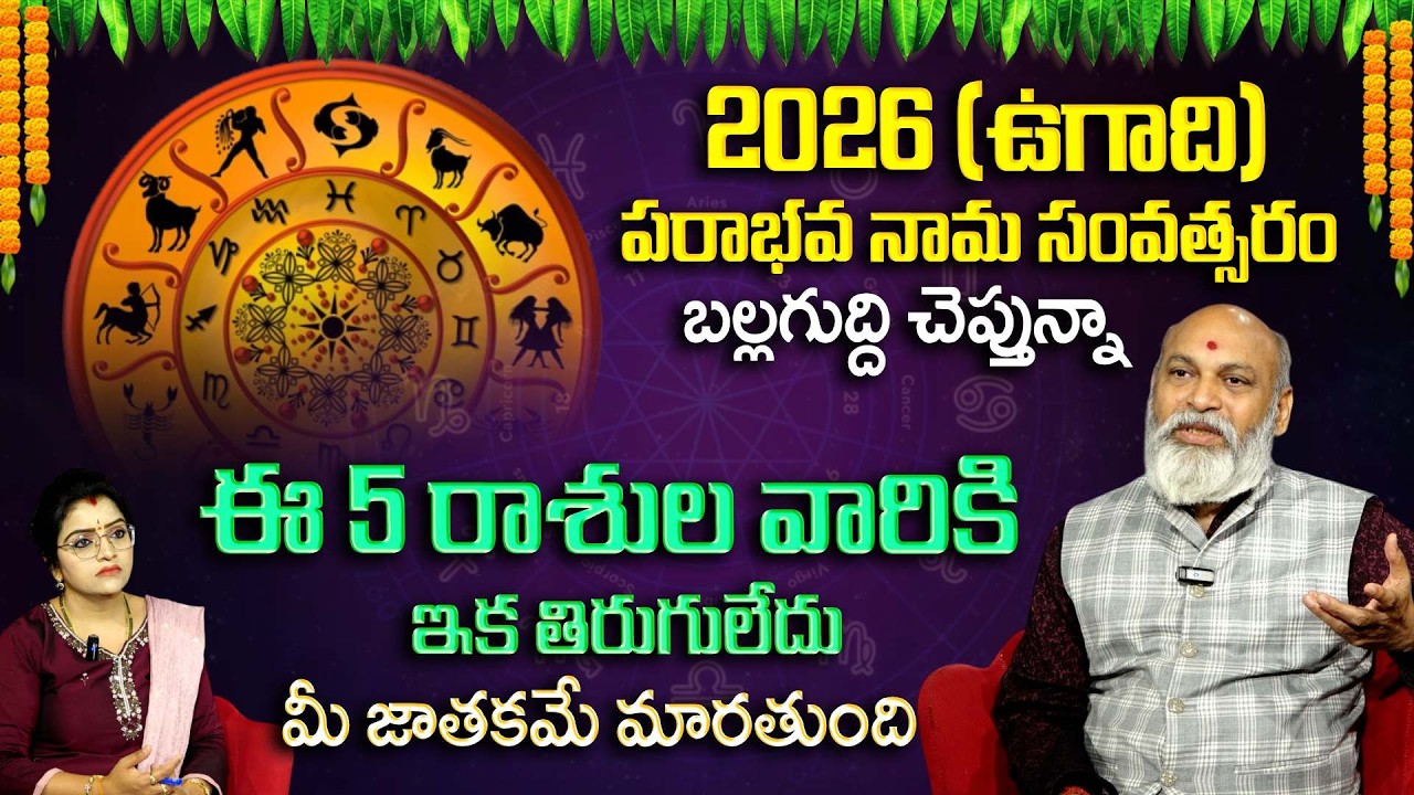 Ugadi Rashi Phalalu : 2026 ఉగాది ఈ 5 రాశుల వారికిఇక తిరుగులేదు మీ జాతకమే మారతుంది..| Padmini