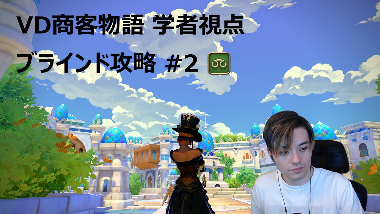 【FF14】ブラインド攻略 新VD『商客物語』学者 #2