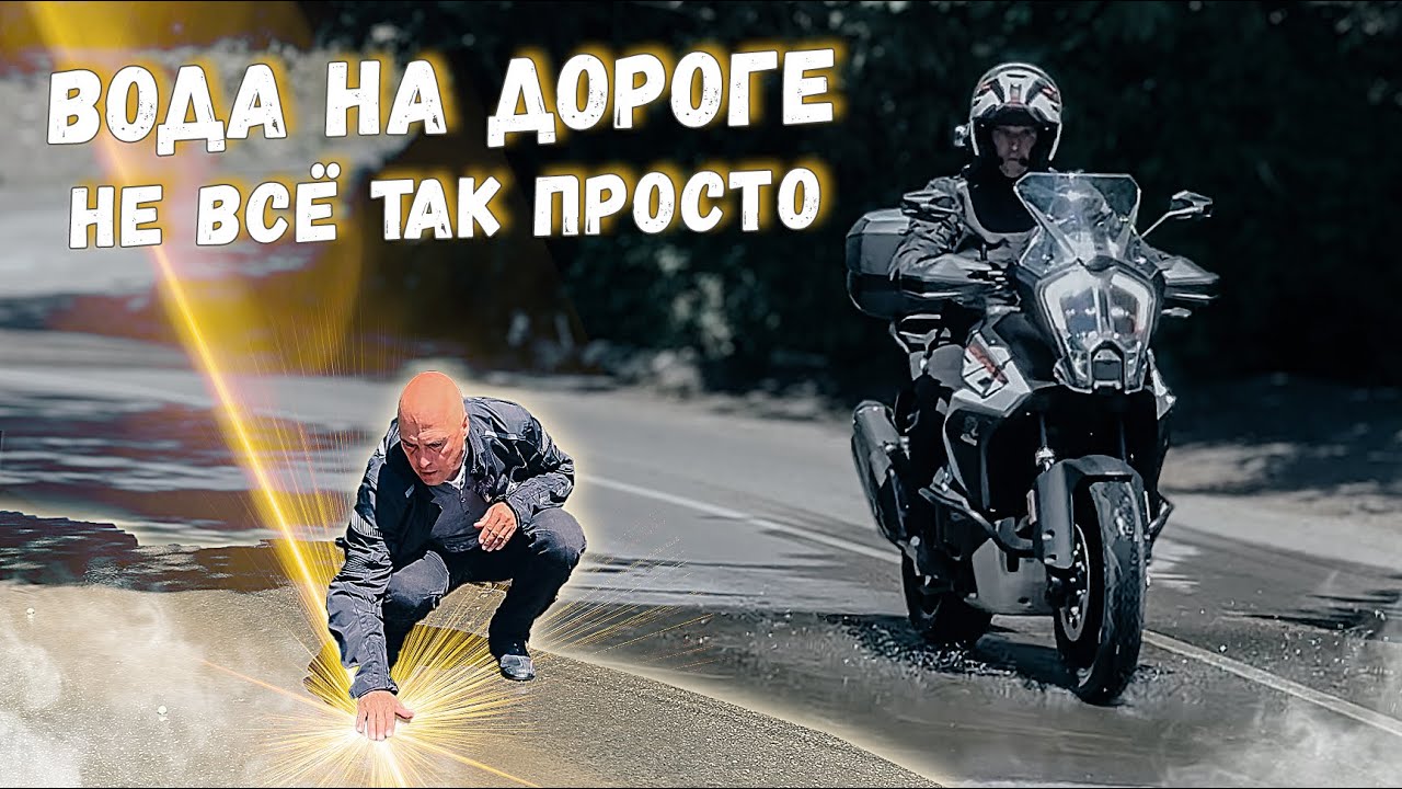 Чем может быть опасен ручеёк на дороге для мотоциклиста?