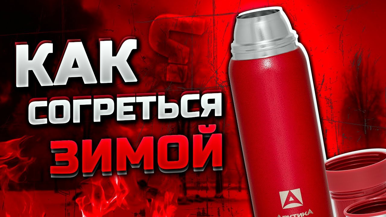 КАК правильно выбрать ТЕРМОС на зиму 2025