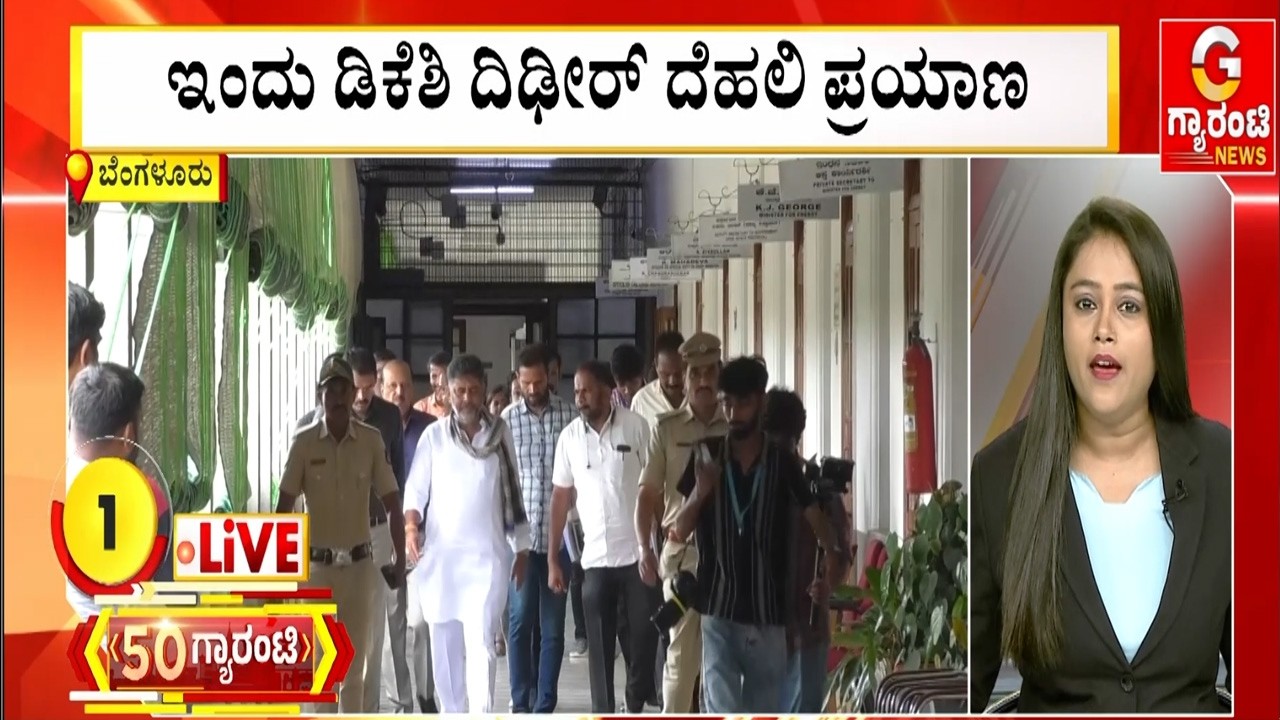 ಇಂದು ಡಿ.ಕೆ ಶಿವಕುಮಾರ್ ದಿಢೀರ್‌‌ ದೆಹಲಿ ಪ್ರಯಾಣ | Guarantee News