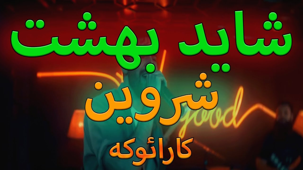 Shervin - Shayad Behesht (Karaoke) | (کارائوکه) شروین - شاید بهشت