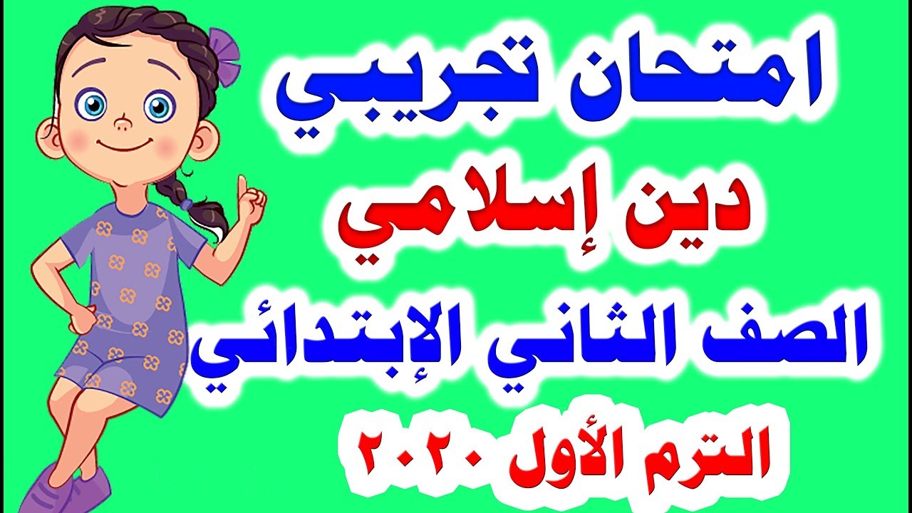 امتحان تجريبي ( دين ) للصف الثاني الابتدائي الترم الاول المنهج الجديد 2020