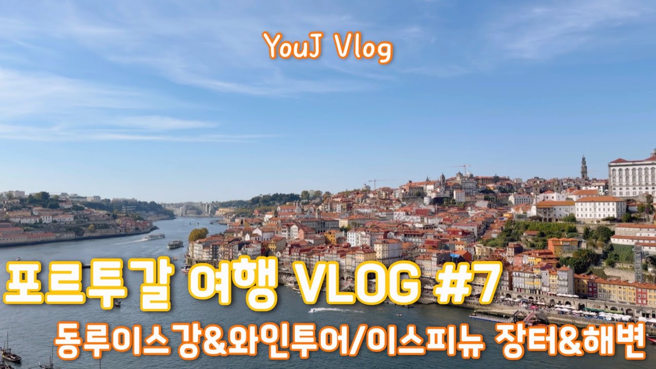 [VLOG]포르투갈DAY7-8|테일러스와이너리&레스토랑|포르투가서 7일 장터 가보신 분?|이스피뉴플리마켓과 해변|동루이스다리,가이아케이블카,마트 털어 저녁해먹기