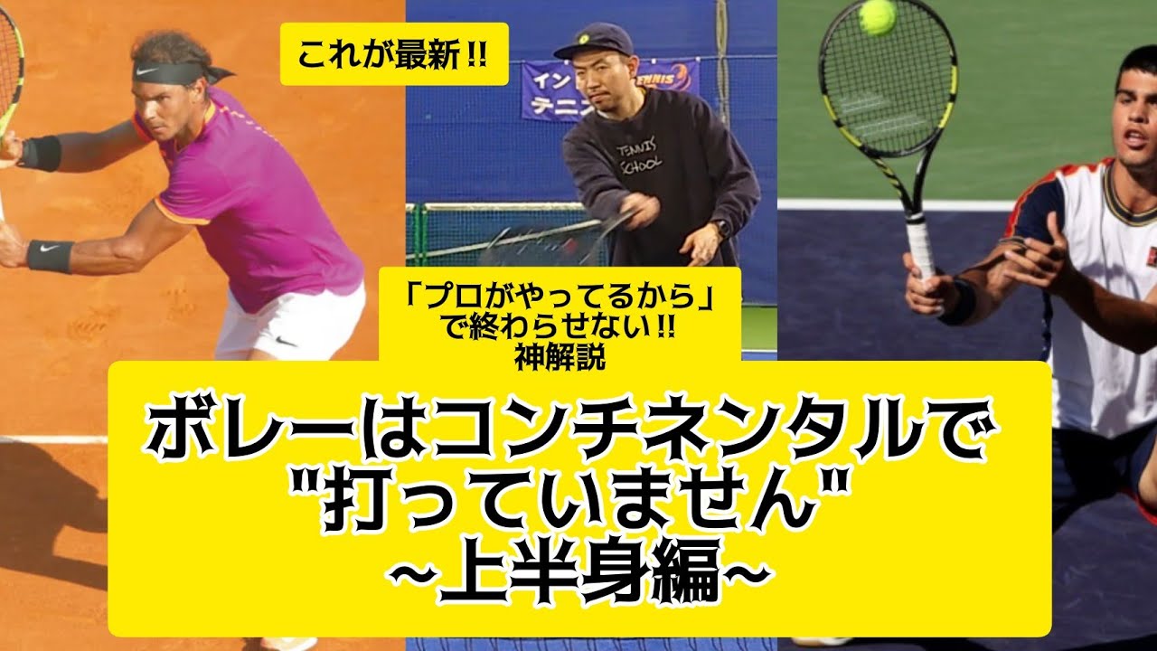 ボレーはコンチネンタルで 