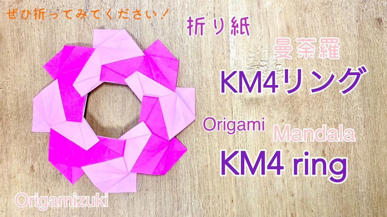 折り紙　曼荼羅　KM４リング　Origami mandala KM4 ring