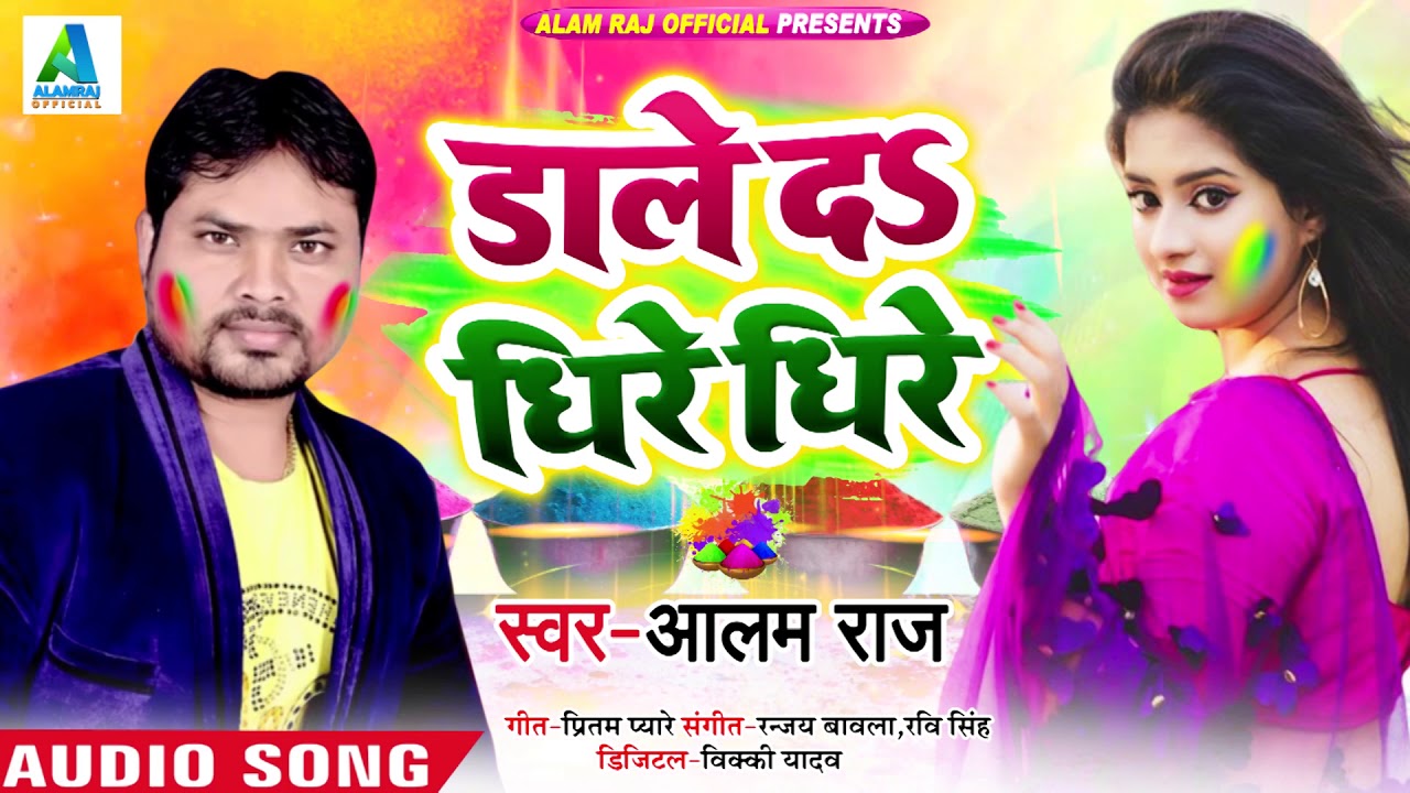 #Alam Raj का New #भोजपुरी सुपरहिट होली Song - डाले दs धीरे धीरे - Bhojpuri Holi Song