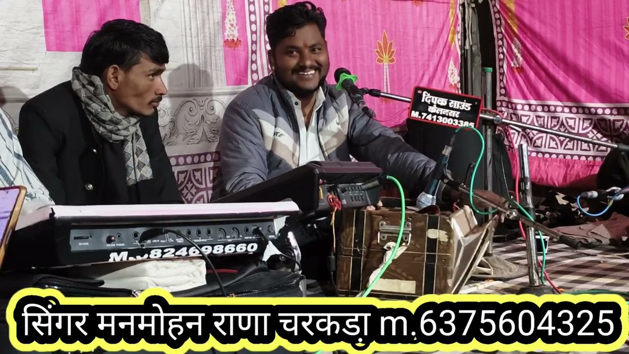 सिंगर मनमोहन राणा चरकडा़,,,देवी खोल भरम रो तालो लेटेस्ट छावली 👏