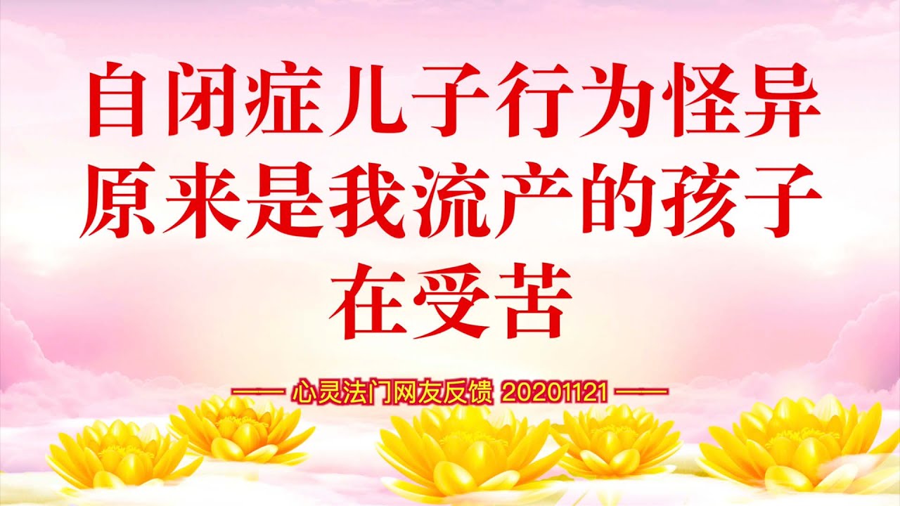 卢台长【同修分享】自闭症儿子行为怪异? 原来是我流产的孩子在受苦!