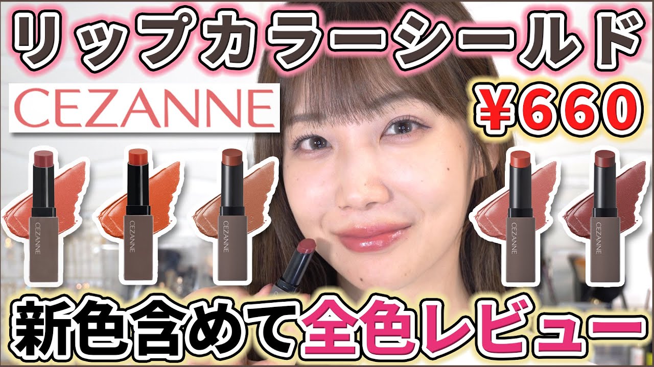 リップモンスターに激似！？コスパが狂ってるリップカラーシールドを全色レビュー！