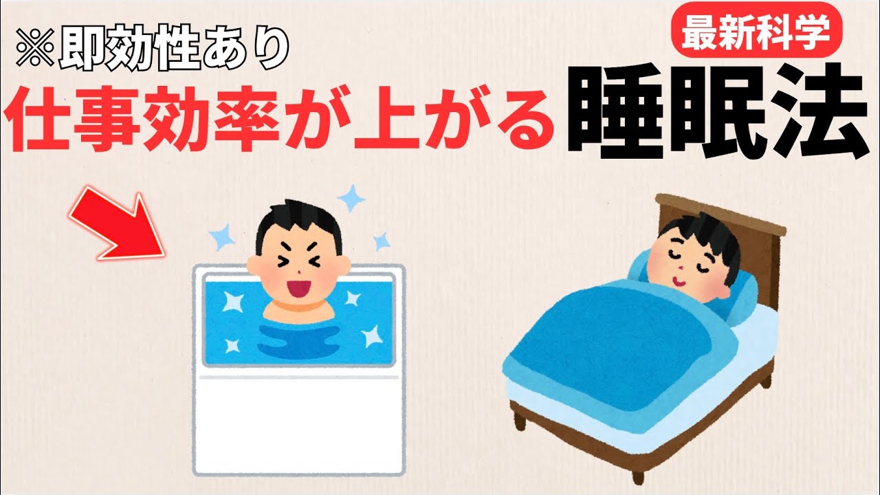 【睡眠法】今夜から実践！いつもより熟睡するための睡眠法。明日から仕事で疲れない