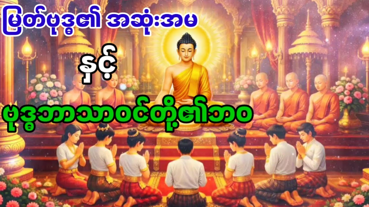 မြတ်ဗုဒ္ဓ၏အဆုံးအမနှင့် ဗုဒ္ဓဘာသာဝင်တို့၏ဘဝ-ပါချုပ်ဆရာတော်ကြီး 