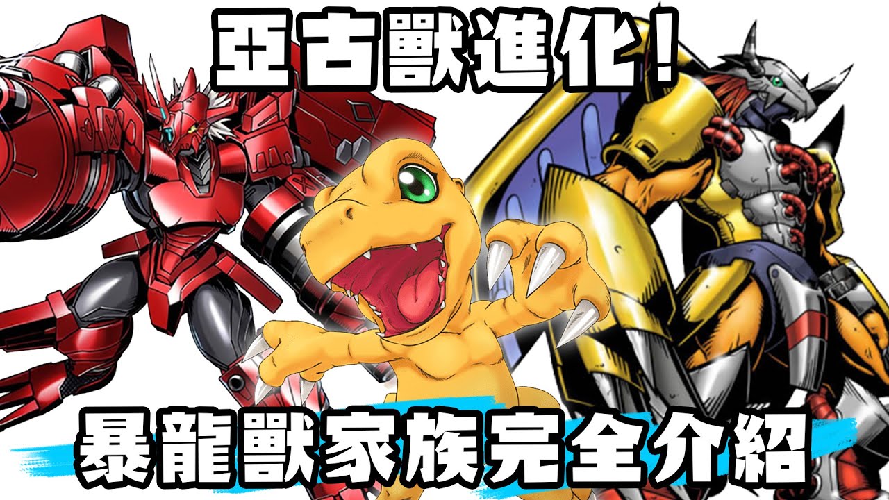 【SHINN聊數碼】亞古獸進化 暴龍獸家族完全介紹 這些暴龍獸你知道嗎? 前進數碼寶貝絕境求生