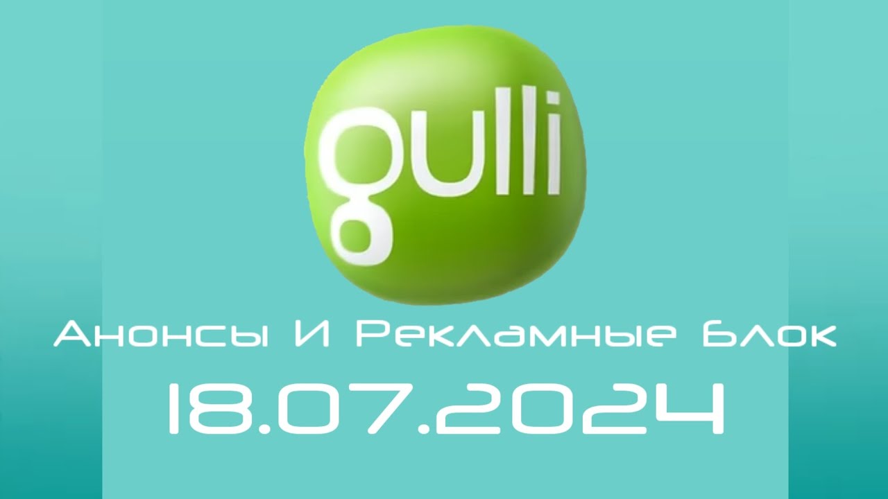 Анонсы И Рекламные Блок (Gulli Балтия Литва Клайпеда 18.07.2024)