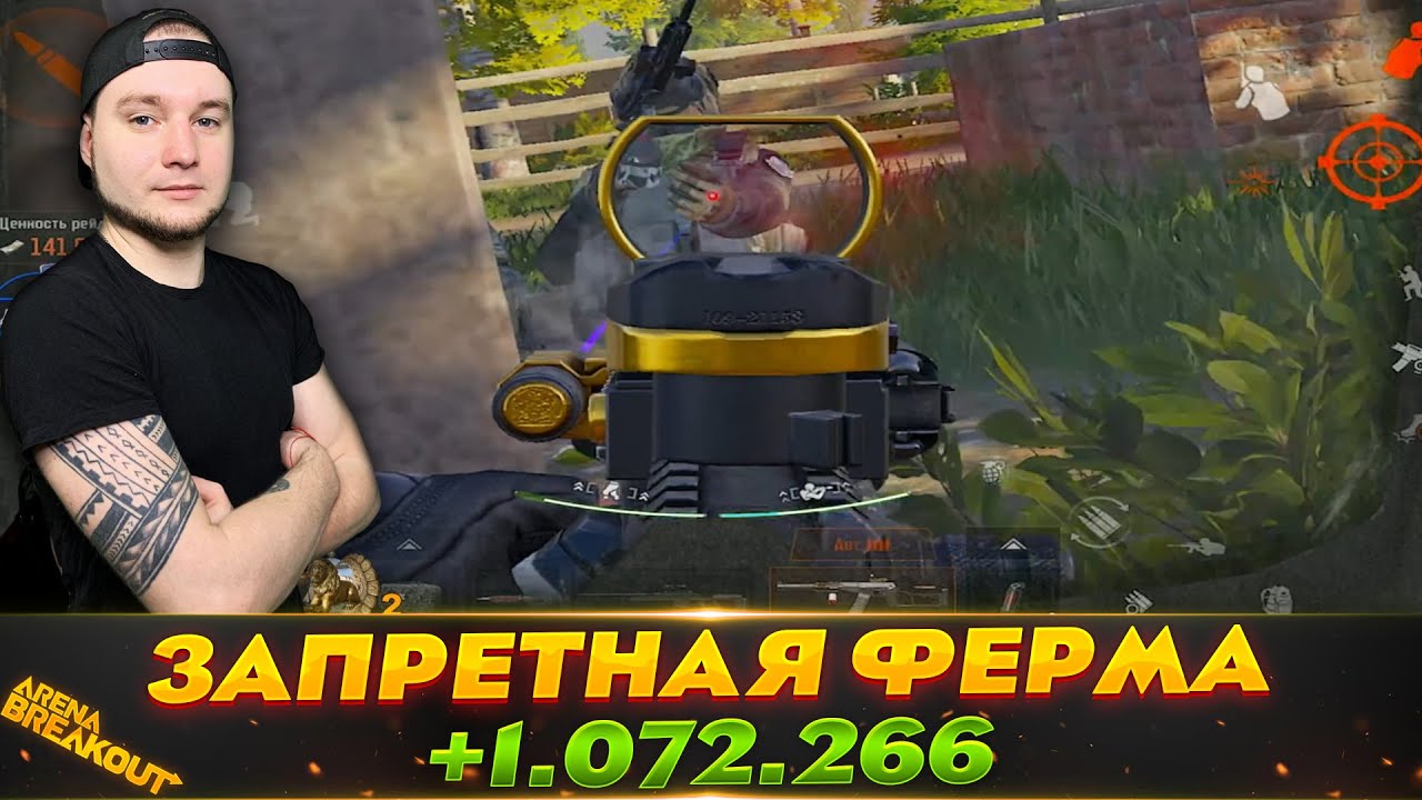 ПОЛЗАЕМ ПО ЗАПРЕТНОЙ ФЕРМЕ — Arena Breakout