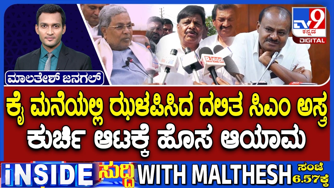 🔴 LIVE | Demand For Dalit CM In Karnataka: ಕೈ ಮನೆಯಲ್ಲಿ ಝಳಪಿಸಿದ ದಲಿತ ಸಿಎಂ ಅಸ್ತ್ರ | #TV9D​